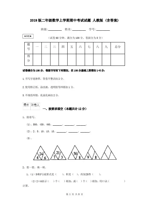 2019版二年级数学上学期期中考试试题 人教版 (含答案)