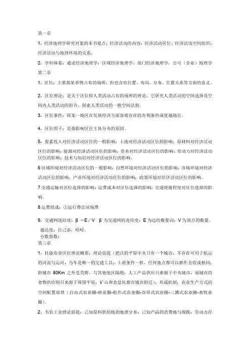 经济地理学复习总结