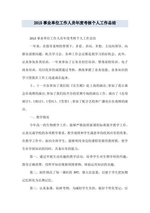 2015事业单位工作人员年度考核个人工作总结