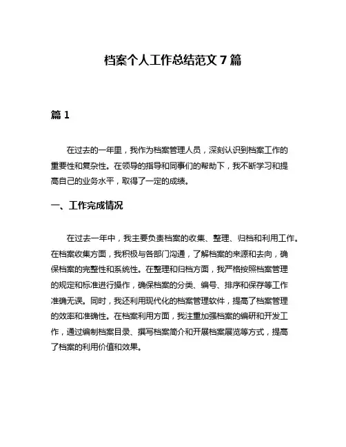 档案个人工作总结范文7篇