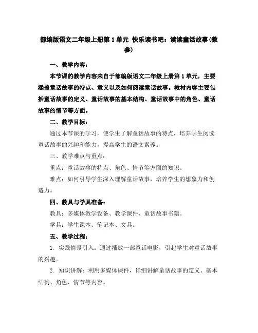 部编版语文二年级上册第1单元快乐读书吧：读读童话故事(教参)