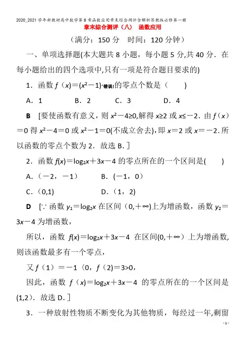 高中数学第8章函数应用章末综合测评含解析苏教版第一册