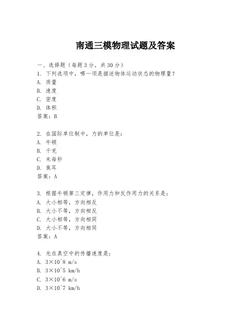 南通三模物理试题及答案