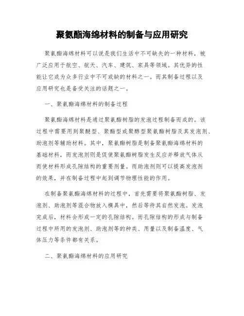 聚氨酯海绵材料的制备与应用研究