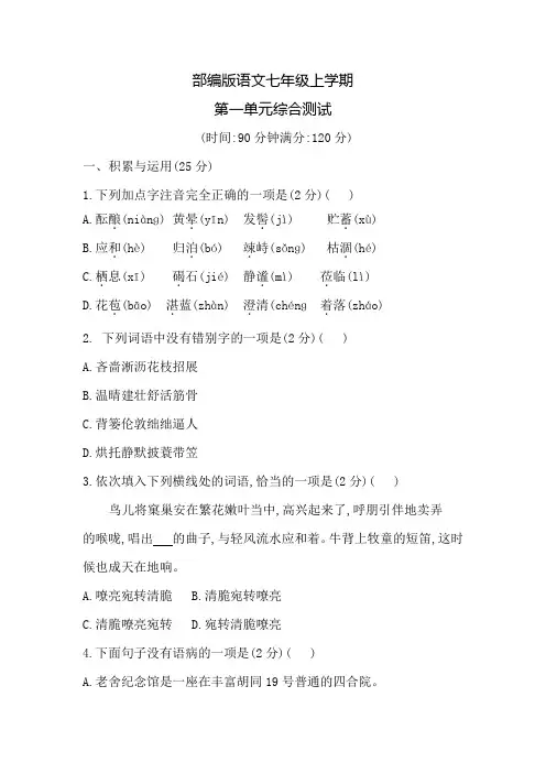 部编版七年级上册语文第一单元综合测试题附答案