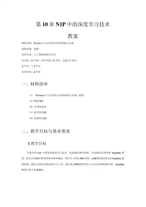 Python中文自然语言处理基础与实战(教案)第10章NLP中的深度学习技术