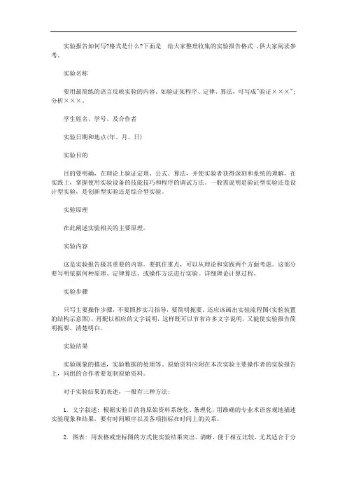 实验报告格式范文【精品】