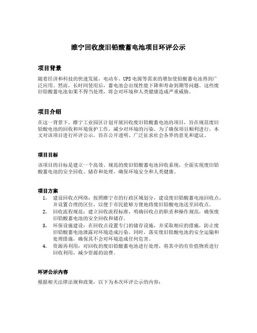 睢宁回收废旧铅酸蓄电池项目环评公示