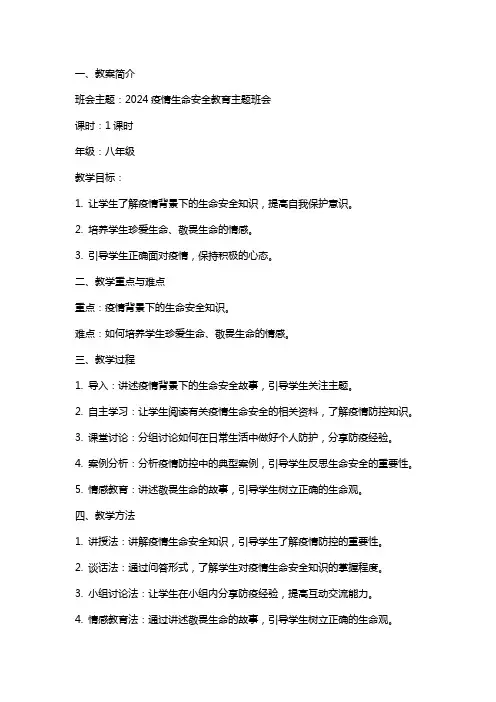 2024疫情生命安全教育主题班会教案汇文