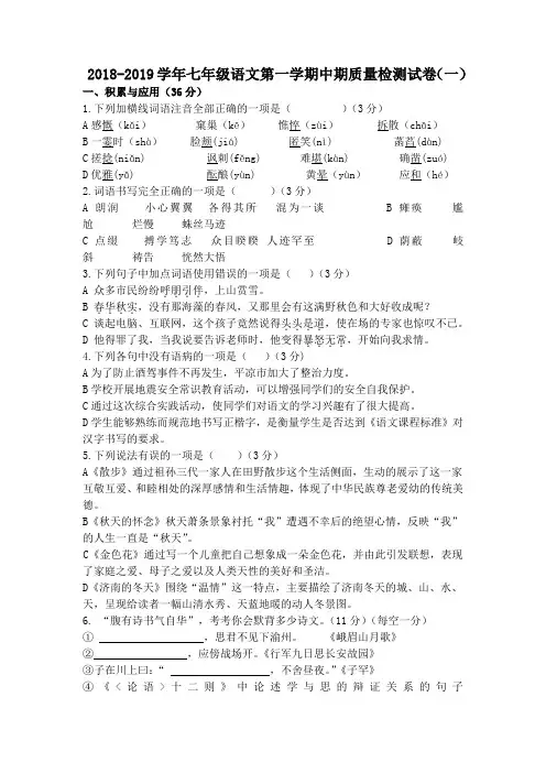2018-2019学年七年级语文第一学期中期质量检测试卷
