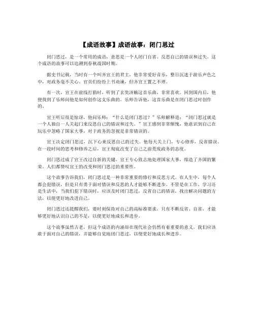 【成语故事】成语故事：闭门思过