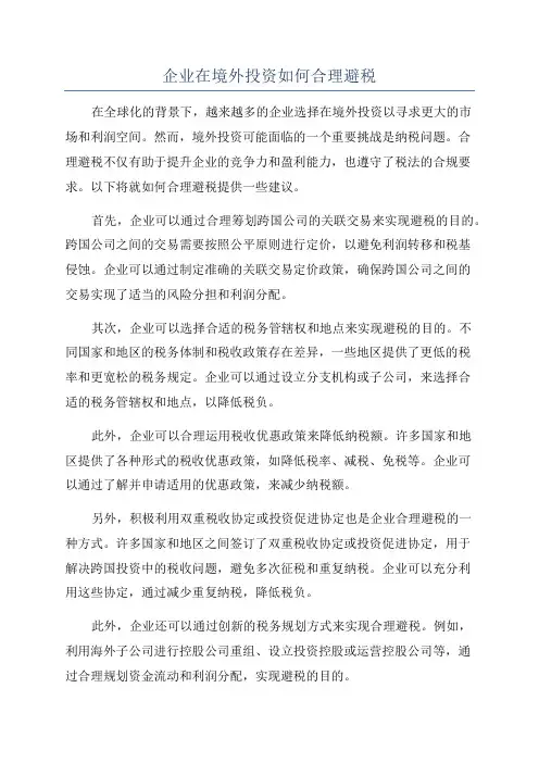 企业在境外投资如何合理避税