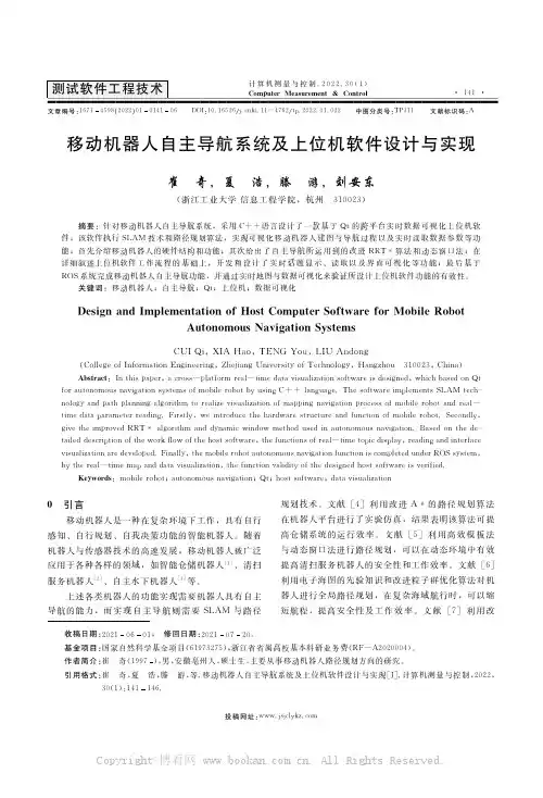 移动机器人自主导航系统及上位机软件设计与实现