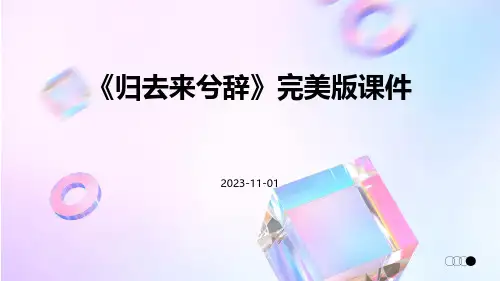 《归去来兮辞》完美版课件