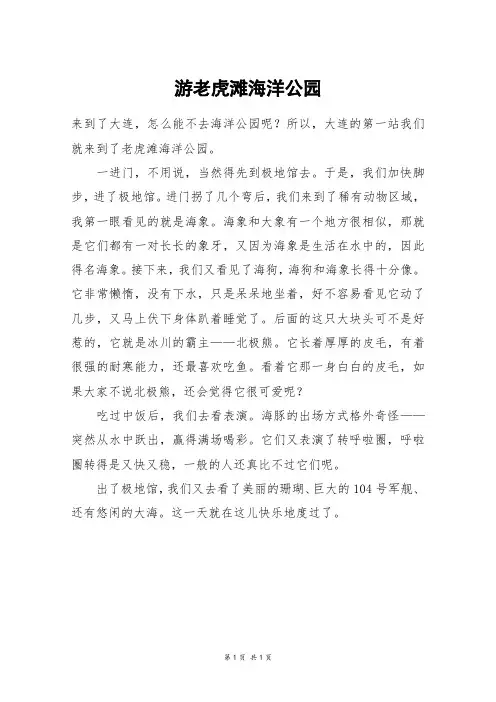 游老虎滩海洋公园_四年级作文
