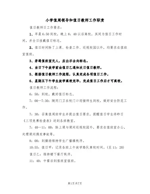 小学值周领导和值日教师工作职责(3篇)