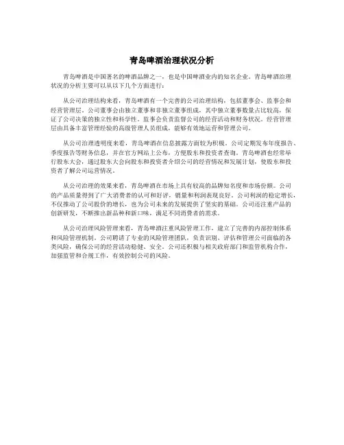 青岛啤酒治理状况分析