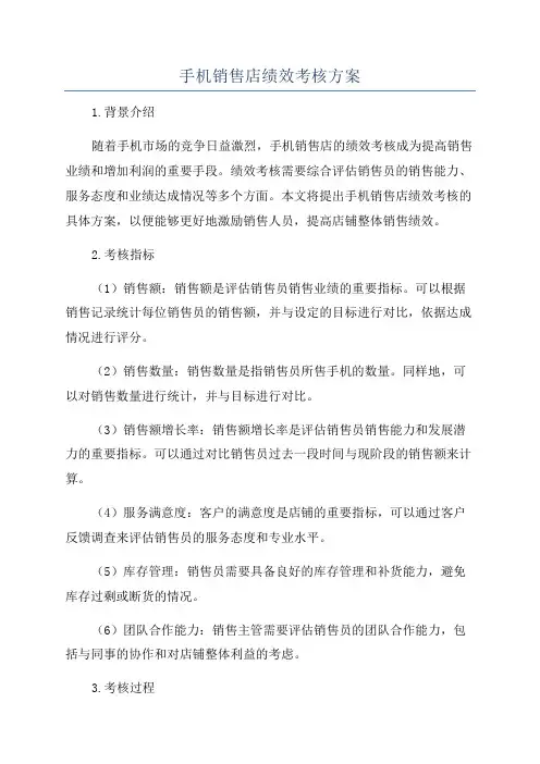 手机销售店绩效考核方案