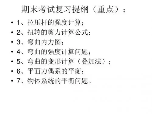 建筑力学期末考试复习提纲.