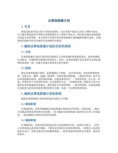 反事故措施计划