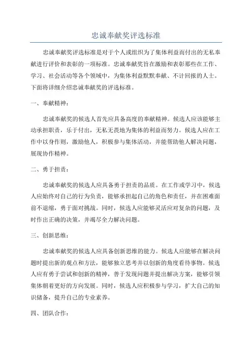忠诚奉献奖评选标准