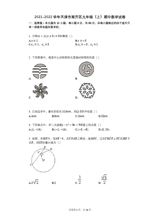 2021-2022学年-有答案-天津市南开区九年级(上)期中数学试卷