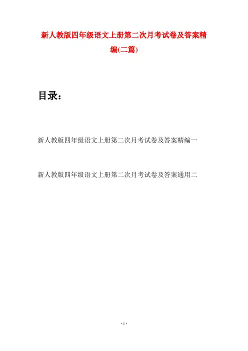 新人教版四年级语文上册第二次月考试卷及答案精编(二篇)