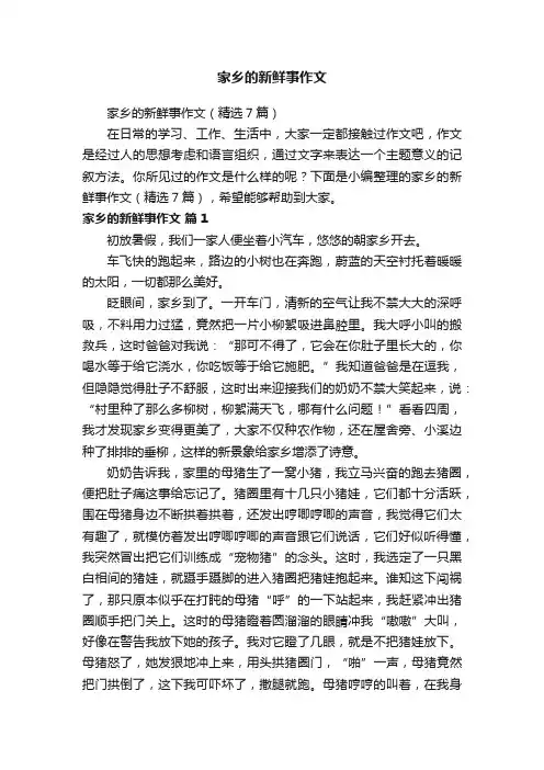 家乡的新鲜事作文（精选7篇）