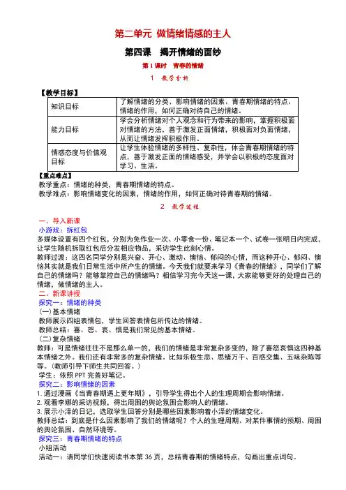 初中道德与法治人教七年级下册做情绪情感的主人青春的情绪课堂实录教案