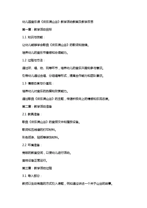 幼儿园音乐课《欢乐满山谷》教学活动教案及教学反思