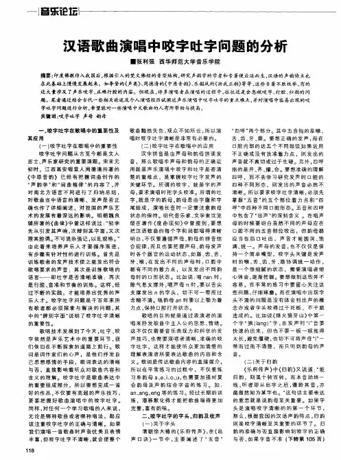 汉语歌曲演唱中咬字吐字问题的分析