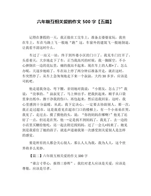 六年级互相关爱的作文500字【五篇】