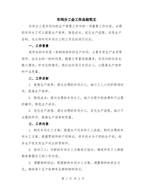 车间分工会工作总结范文