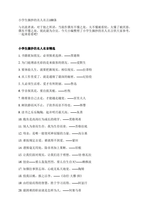 小学生摘抄的名人名言100条