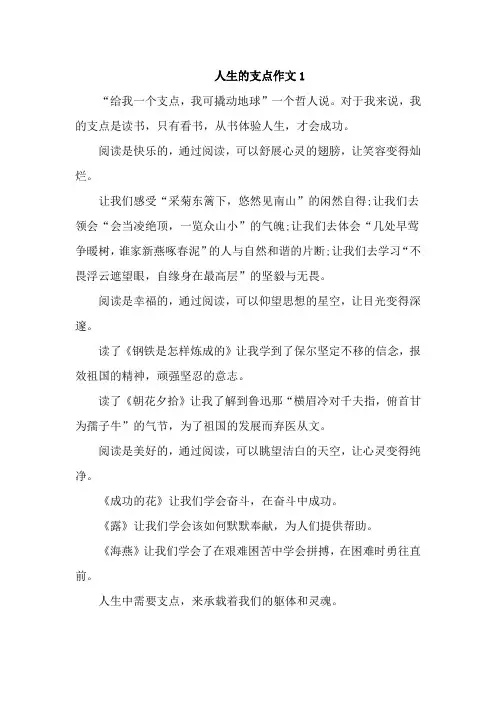 人生的支点作文最新四篇