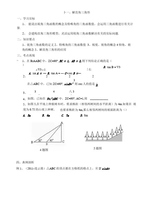 中考第一轮复习教学案11解直角三角形(含答案)