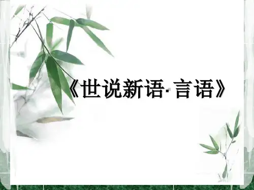世说新语 言语篇