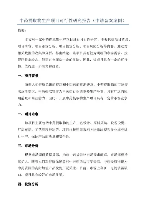 中药提取物生产项目可行性研究报告(申请备案案例)