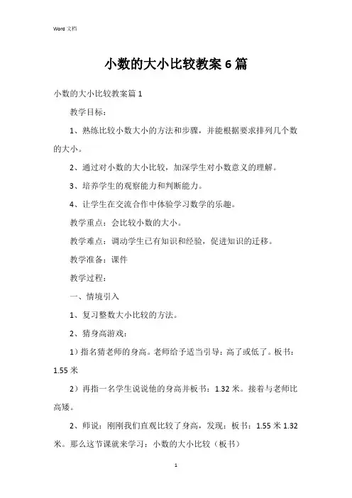 小数的大小比较教案6篇