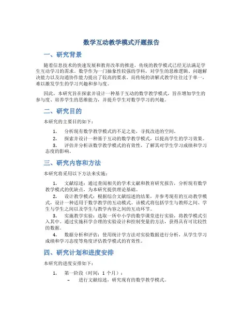 数学互动教学模式开题报告