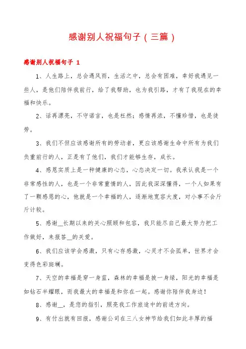感谢别人祝福句子(三篇)
