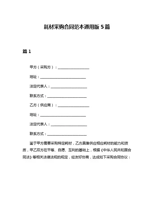 耗材采购合同范本通用版5篇