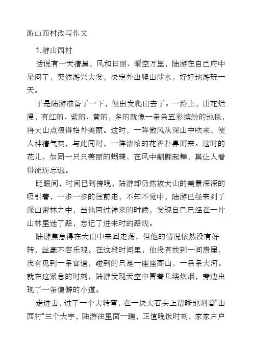 游山西村改写作文