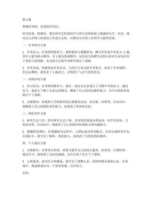 硕士学生工作总结范文(3篇)