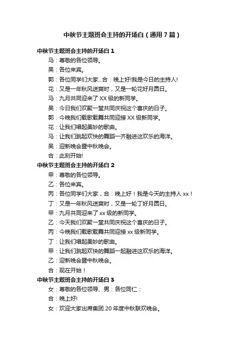 中秋节主题班会主持的开场白（通用7篇）