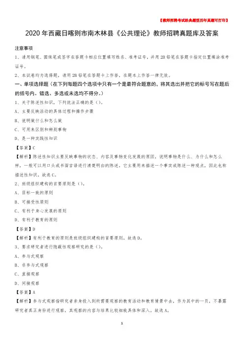 2020年西藏日喀则市南木林县《公共理论》教师招聘真题库及答案