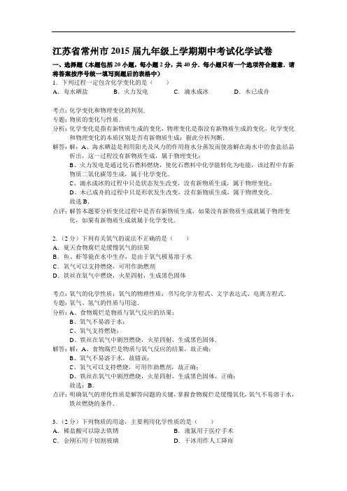 [初中化学]江苏省常州市2015届九年级上学期期中考试化学试卷 沪教版
