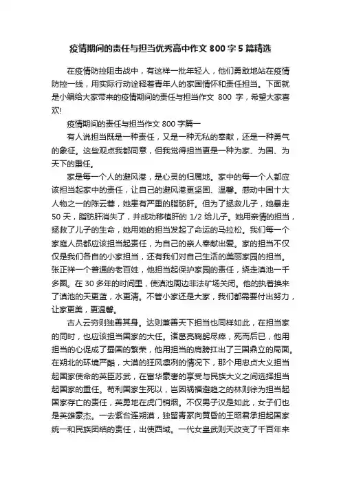 疫情期间的责任与担当优秀高中作文800字5篇精选