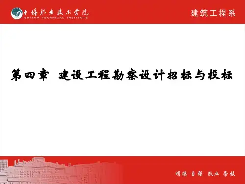 第四章  建设工程勘察设计招标与投标