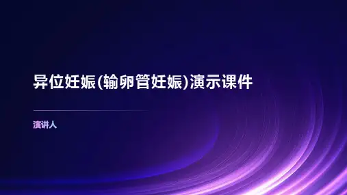 异位妊娠(输卵管妊娠)演示课件